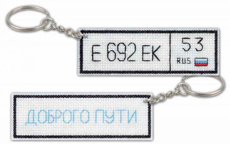 Р-278 Набор для вышивания "Жар-Птица" "Номер машины. Брелок"