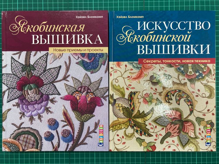 КК-1 Комплект из 2-х книг "Якобинская вышивка. Новые приемы и проекты + Искусство якобинской вышивки. Секреты, тонкости, новая техника"
