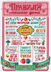 НВ-734 Набор для вышивания М.П.Студия "Правила нашего дома"
